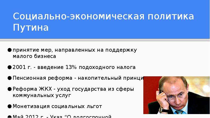 Разработка приоритетных национальных проектов была осуществлена в годы правления президента