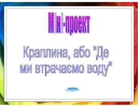 Краплина або де ми втрачаємо воду