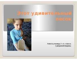 Этот удивительный песок