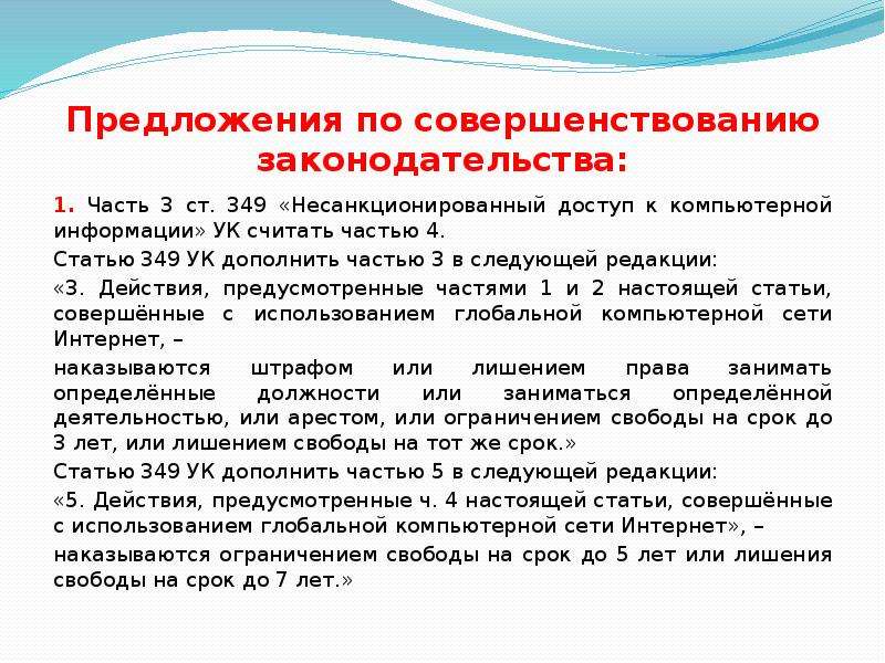 Ст 349. Предложения по совершенствованию законодательства. Предложения совершенствования законодательства. Дополнить в следующей редакции. Считать действительным в следующей редакции.