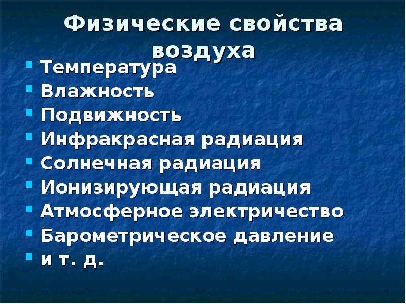 Воздух подвижен где. Эколого гигиенические факторы. Гигиеническое значение физических свойств воздуха. Эколого-гигиеническое значение влажности. Эколого-гигиеническое значение температуры.