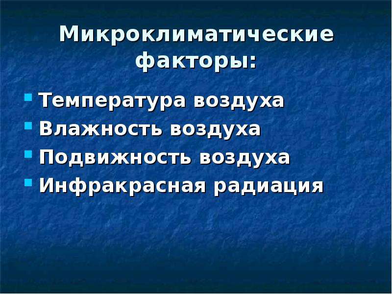 Микроклиматические факторы. Эколого гигиенические факторы. Гигиеническое значение физических свойств воздуха. Физико гигиеническое значение влажности воздуха.