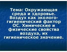 Окружающая среда и здоровье. Воздух как эколого-гигиенический фактор ОС. Свойства воздуха, их гигиеническое значение