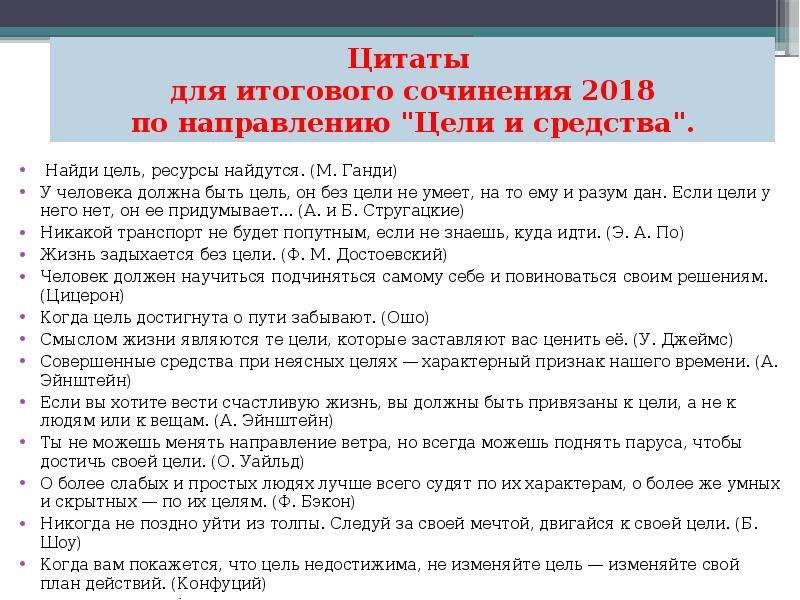 Сроки 2018. Найди цель ресурсы найдутся. Найди цель ресурсы найдутся Ганди. Цели Ганди. Итоговое сочинение цели.