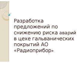 Разработка предложений по снижению риска аварий в цехе гальванических покрытий АО «Радиоприбор»