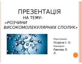 Розчини високомолекулярних сполук