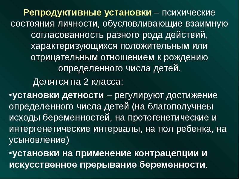 Род действий. Репродуктивные установки. Психология репродуктивного поведения. Условия регулирующие репродуктивное поведение человека. Стратегии репродуктивного поведения.