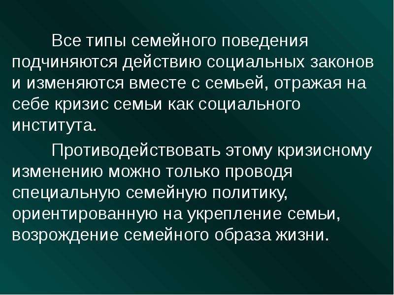 Социальное поведение семьи. Виды семейного поведения. Типы поведения в семье. Репродуктивное поведение презентация. Законы репродуктивного поведения.