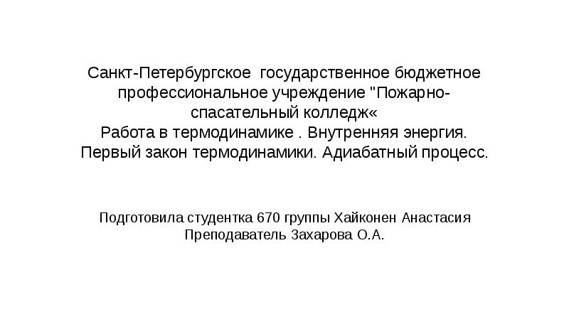 Физика 10 класс первый закон термодинамики презентация. Макроскопическая работа в термодинамике.