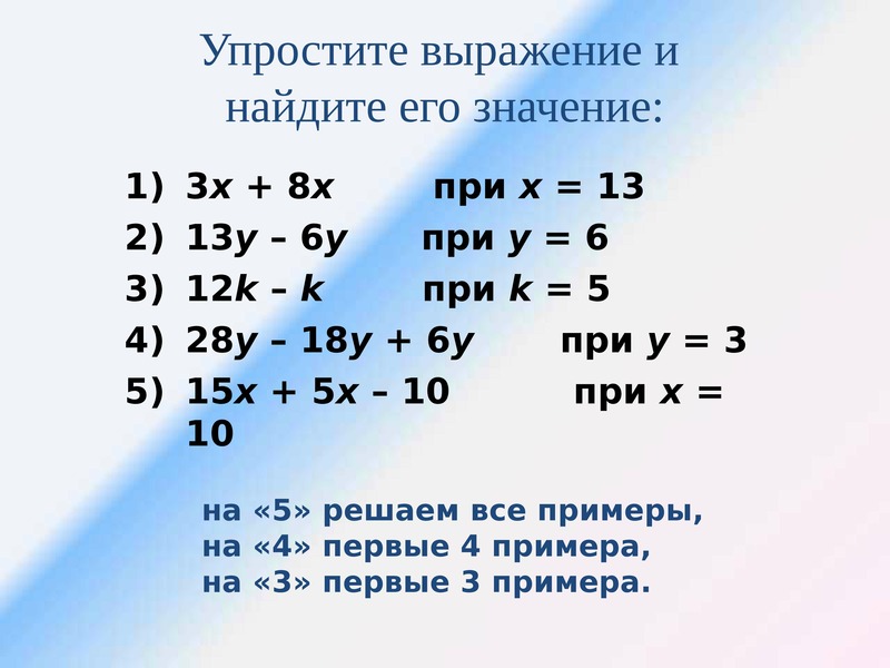 Выражение 5. Упростите выражение -3(у – х)2 + 7х(х –у).. Упрощение выражений. Упрощение выражений математика 5 класс. Упростить выражение 5 класс.