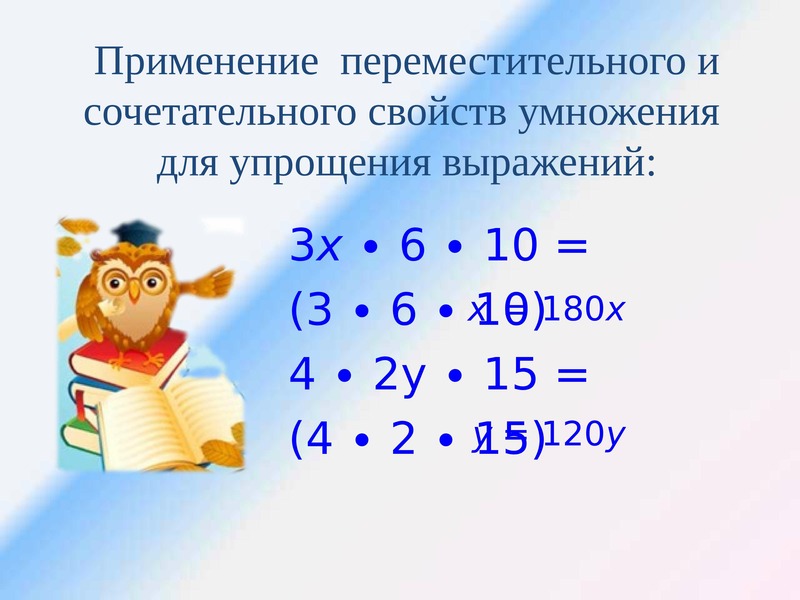 Сочетательные свойства умножения 4. Переместительное и сочетательное свойство умножения 5 класс. Упрощение выражений 5 класс. Упрощение выражений 6 класс. Упрощение выражения сочетательным свойством.