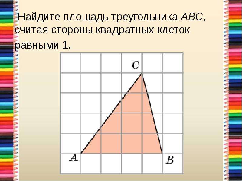 Найдите площадь треугольника рис