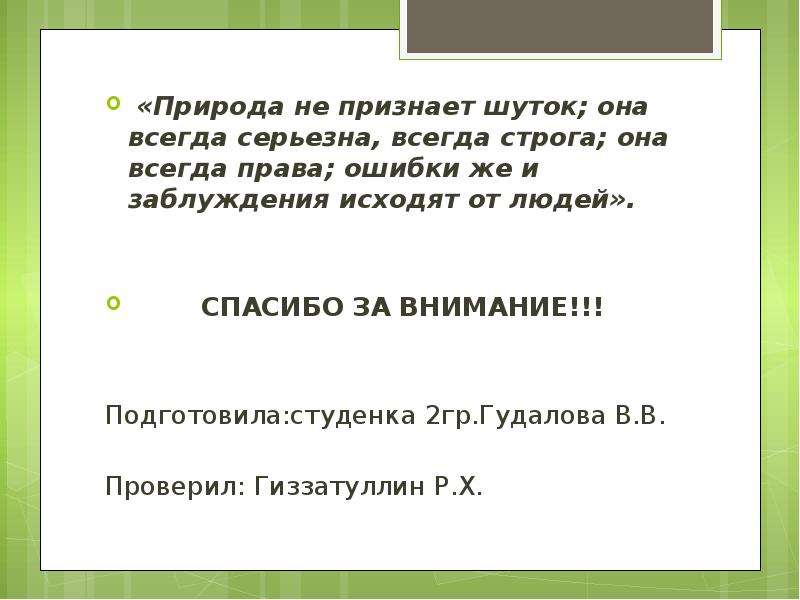 Право на ошибку читать. Права на ошибку. Природа не признает шуток. Природа не признает шуток она всегда правдива сочинение. Природа не признает шуток эссе.