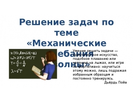 Механические колебания и волны. Решение задач