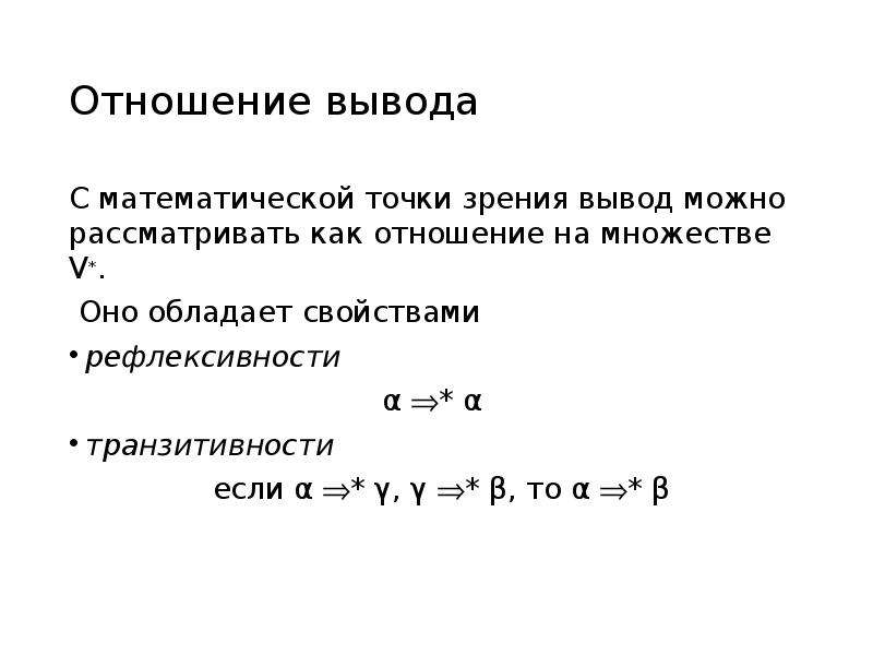 Вывод зрения. Транзитивность импликации. Сформулируйте свойство транзитивности неравенств. Транзитивность включения множеств.. Свойство транзитивности в геометрии.