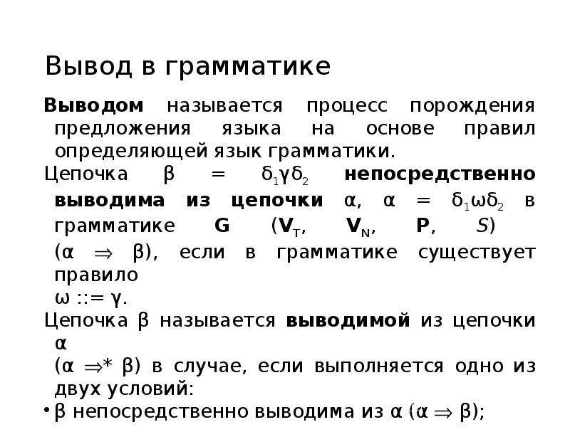 Выводить назвать. Грамматика вывод. Вывод по грамматике. Построение Цепочки грамматики. Правила вывода грамматик.