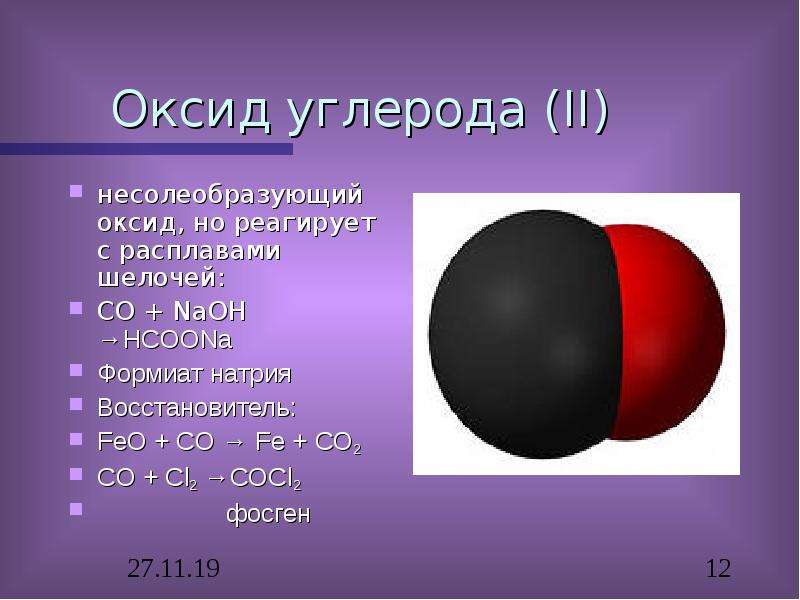 Что такое углерод. Оксид и диоксид углерода. Оксид углерода(II). Монооксид углерода. Оксид углерода реагирует с.