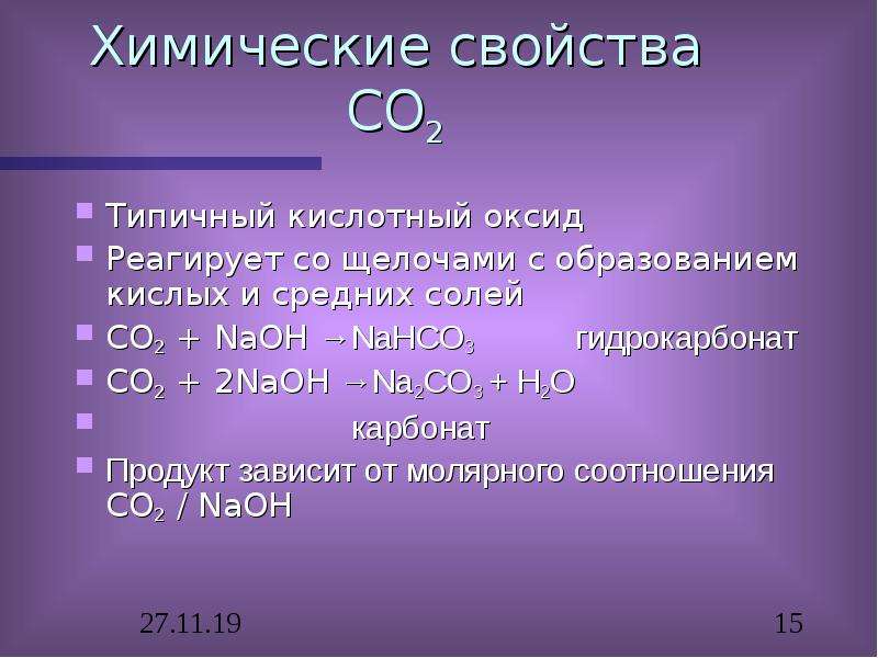 Высший кислотный оксид состава ro2 образует. Кислотный оксид углерода. Химические свойства co. Co2 свойства.