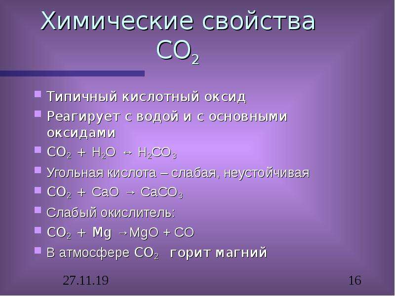 Оксид углерода вода угольная кислота. Со2 основной оксид оксид. Угольная кислота н2со3. Со2 кислотный оксид. Основной оксид кислотный оксид.