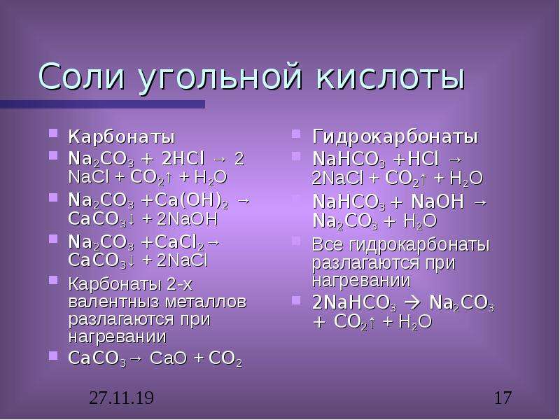 Hcl это соль. Соли угольной кислоты. H2co3 соль. Соли угольной кислоты с кислотами. Угольная кислота и ее соли карбонаты и гидрокарбонаты.