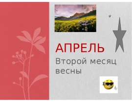 Апрель. Второй месяц весны