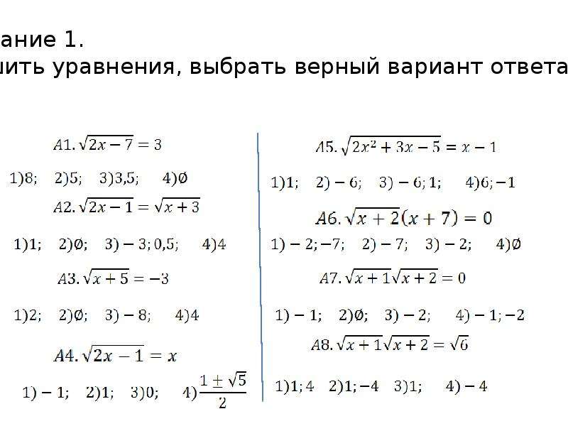 Контрольная работа иррациональные уравнения 10 класс. Решение уравнений с корнями 10 класс Алгебра. Иррациональные уравнения задания для тренировки.