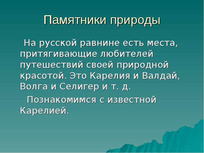 Презентация памятники природы россии