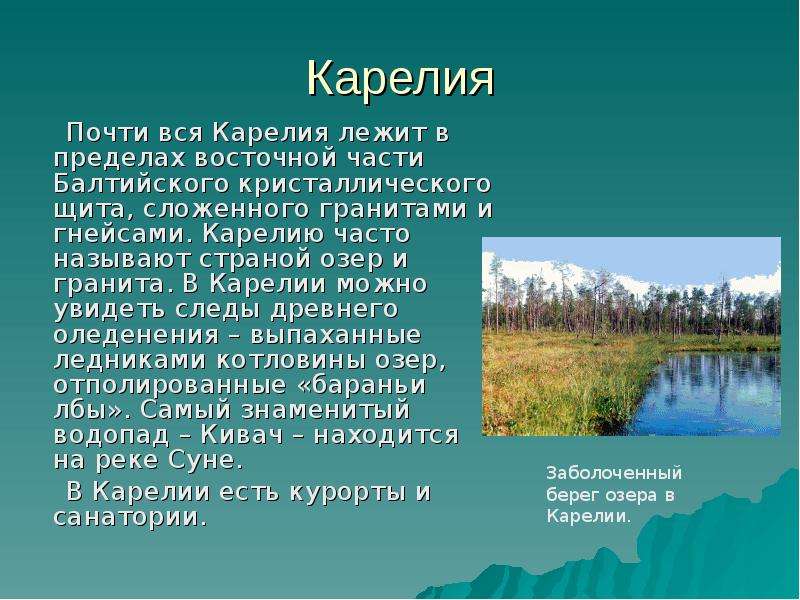 Презентация о карелии