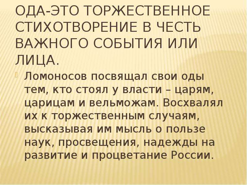 Ода это в литературе. Торжественное стихотворение. Торжественная Ода. Торжественные стихи. Кому посвящается Ода.