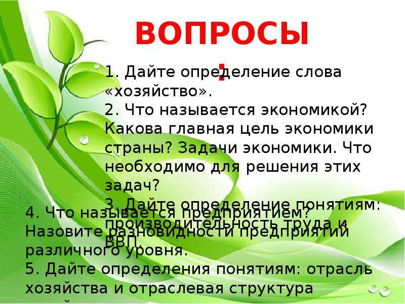 Значение слова хозяйство. Определение слова хозяйство. Вопрос к слову хозяйство. Какова роль первичного сектора в хозяйстве России. Дать определение словам хозяйство.