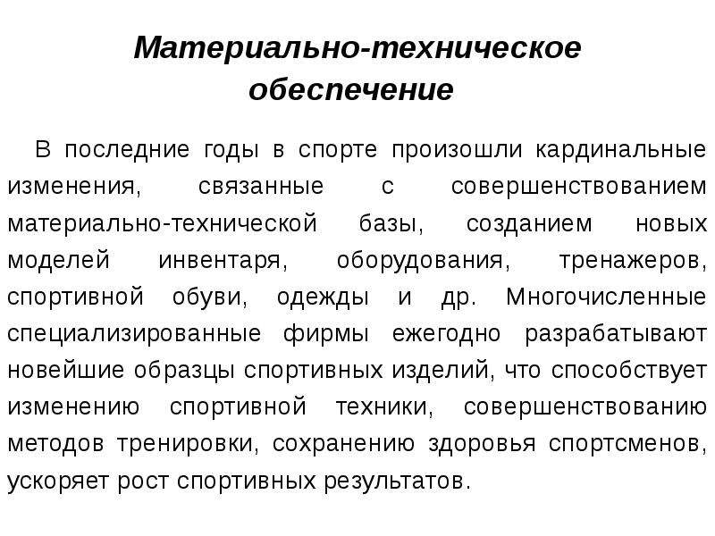 Характеристика спорта. Материально-техническое обеспечение спортивной подготовки.. Совершенствование материально-технического снабжения. Материально технические средства спортивной подготовки. Характеристики спортивной техники.