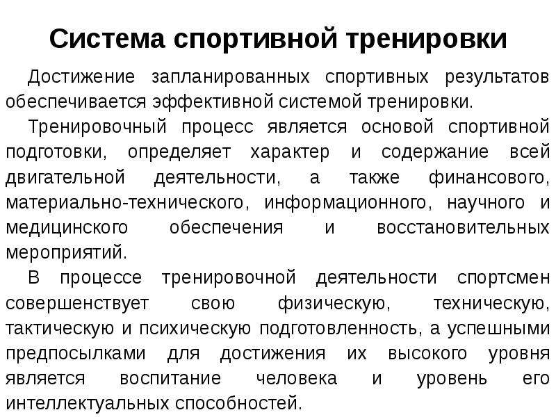 Интеллектуальная подготовка спортсмена. Основы спортивной тренировки. Теоретическая подготовка спортсмена. Характеристика на спортсмена.