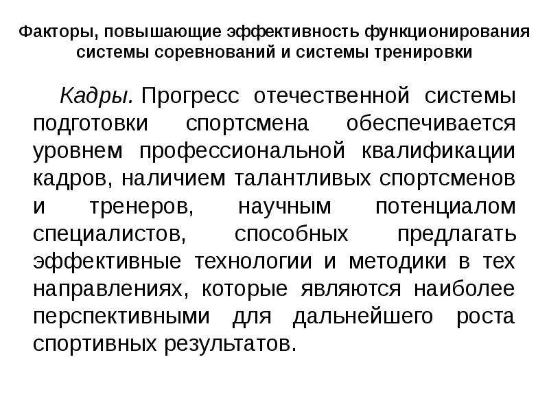 Спортивный характеристика. Эффективность системы подготовки спортсменов. Факторы повышающие эффективность спортсмена. Эффективность планирования подготовки спортсменов может. Факторы, повышающие эффективность тренировочной деятельности.