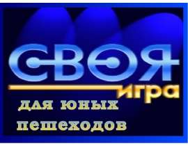 Своя игра для юных пешеходов
