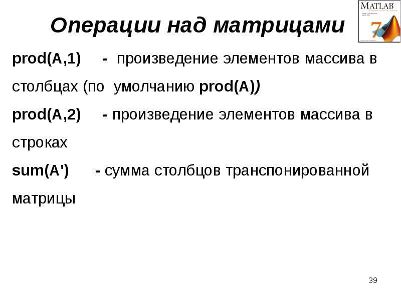 Операция над. Операции над матрицами в матлабе. Матричные операции в матлаб. Matlab операции с матрицами. Matlab операции над матрицами примеры.