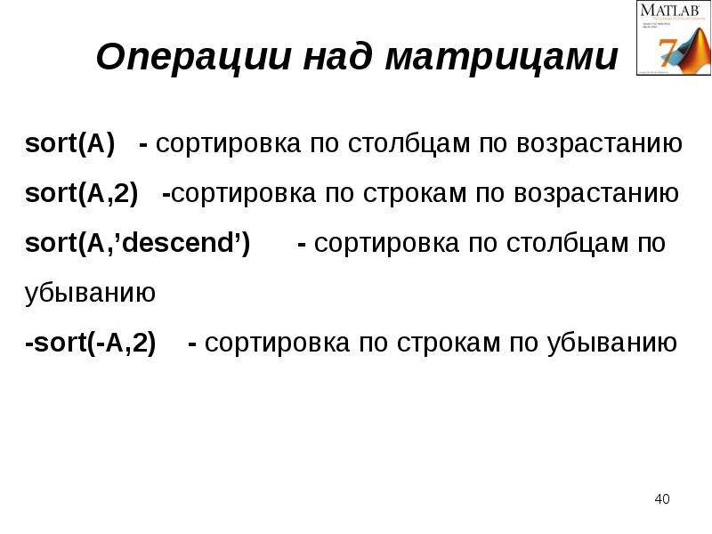 Операции над данными. Операции над матрицами в матлабе. Сортировка по возрастанию в матлабе. Арифметические операции над матрицами в матлаб. Поэлементные операции над матрицами матлаб.