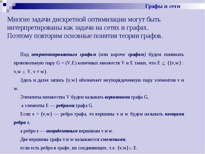 Дискретная задача это. Оптимизационные задачи на графах. Решение оптимизационных задач. Алгоритмы решения оптимизационных задач. Дискретные методы оптимизации.