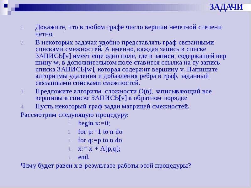 Известно что нечетное. Докажите что в любом графе число вершин нечетной степени четно. Докажите что в любом графе количество нечетных вершин четно. Доказать что в любом графе число вершин нечетной степени четно. Задачи на доказательство.