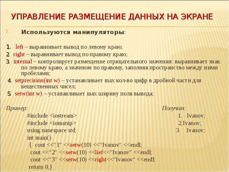 Setw c. Форматный вывод с++. Размещение данных. C++ выровнять вывод. Форматный ввод с++.