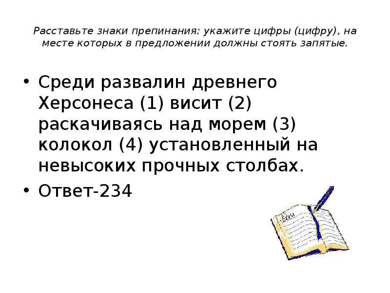 Среди развалин древнего херсонеса висит раскачиваясь. Расставьте знаки препинания укажите. Среди которых запятые. Среди развалин древнего Херсонеса висит диктант. Древний колокол среди развалин древнего Херсонеса висит.