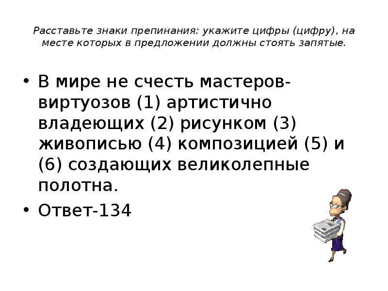 В мире не счесть мастеров виртуозов артистично владеющих рисунком запятые