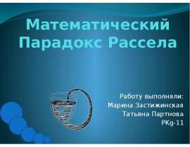 Математический парадокс Рассела