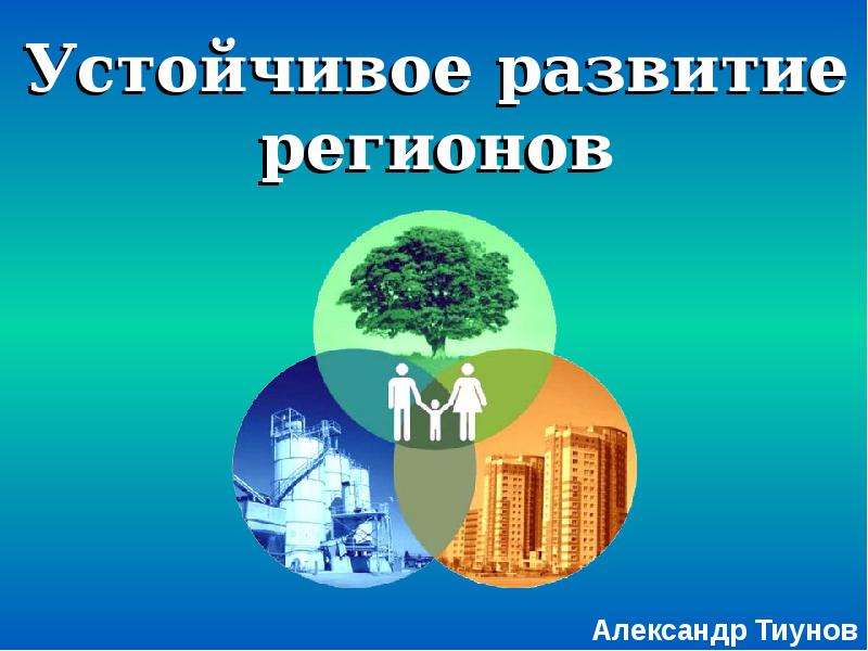 Развитие регионов. Развитие региона. Регионы устойчивое развитие. Регион для презентации. Развитие региона презентация.