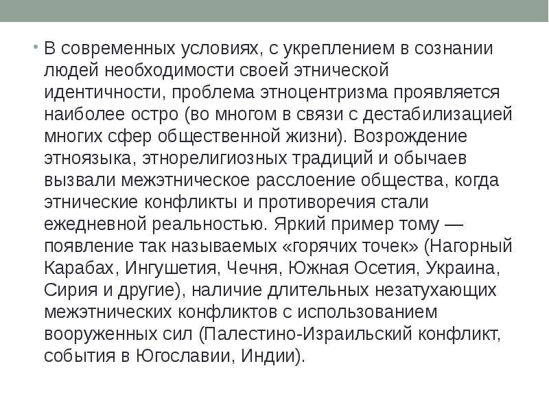 Необходимости человека. Этноцентризм презентация. Этноцентризм в современном мире. Этническое Возрождение это. Возрождение этносов.