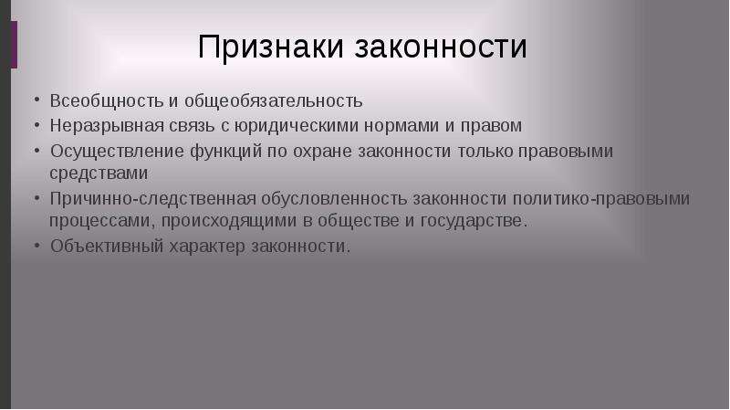 Иные признаки. Признаки законности. Понятие и признаки законности. Признаки законности ТГП. Признаки принципа законности.