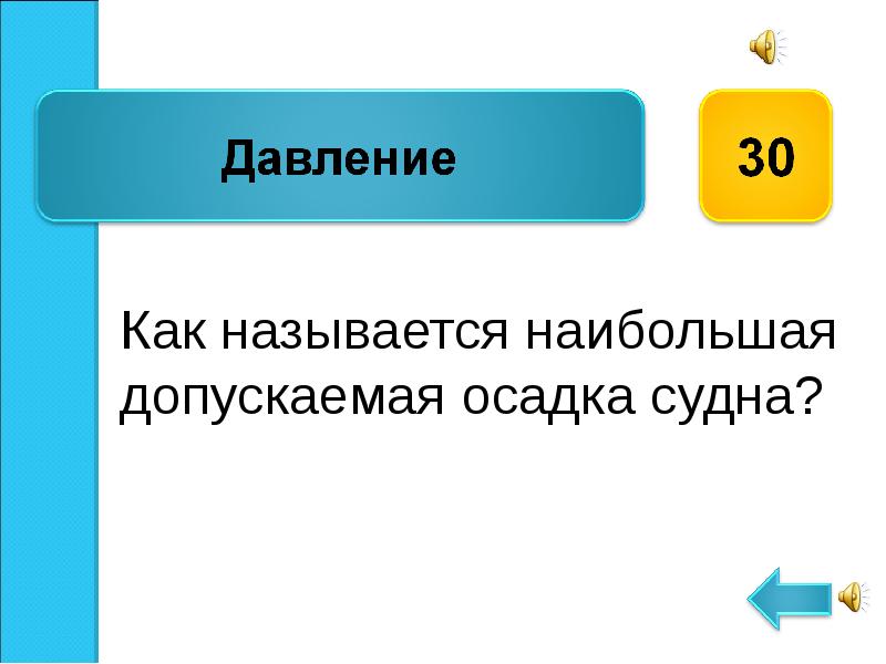 Как называется выше. Допускаемая осадка. 30 Как называется.