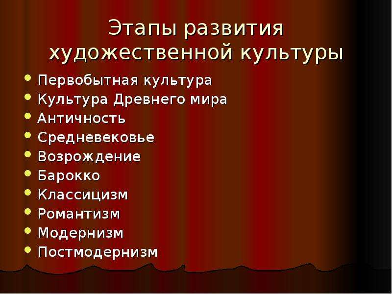 Уровни художественной культуры. Возрождение Барокко классицизм Романтизм. Романтизм модернизм. Что относится к художественной культуре. Работа на состояние художественной культуры.