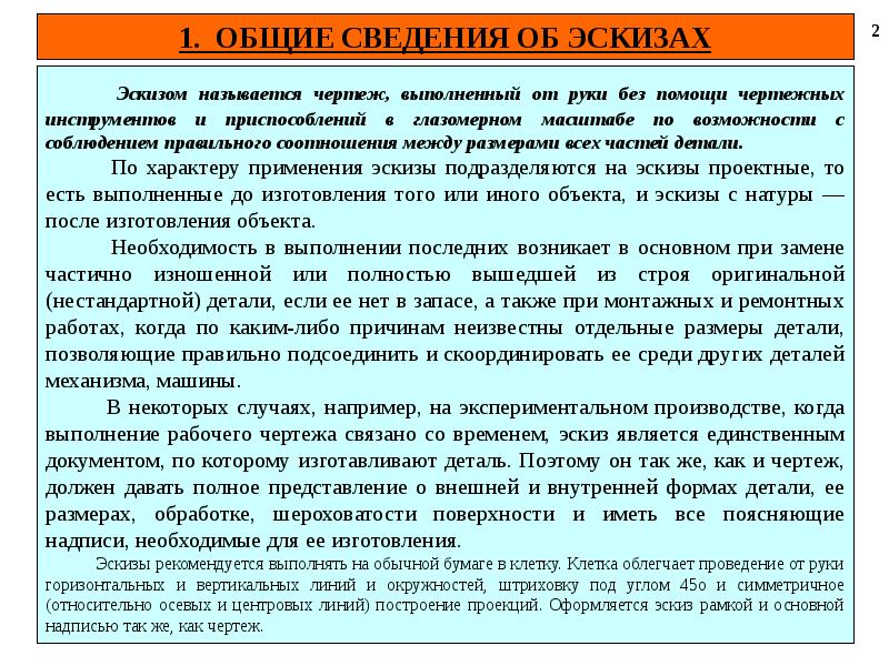 Верным является утверждение при выполнении эскизов допускается