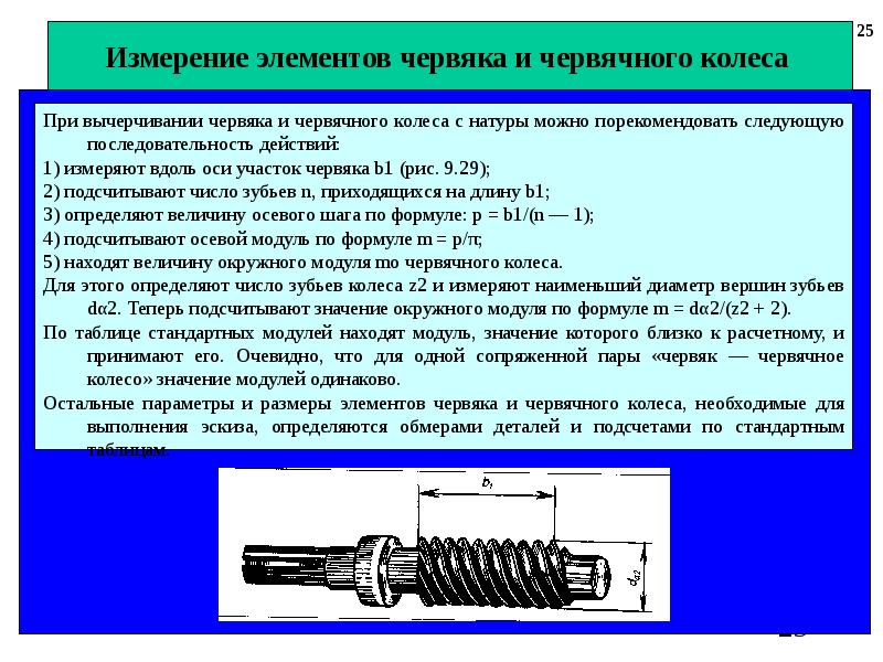 Элементы измерения. Модуль червячного колеса формула. Элементы червяка и червячного колеса. Расчет червячного колеса. Параметры червяка и червячного колеса.