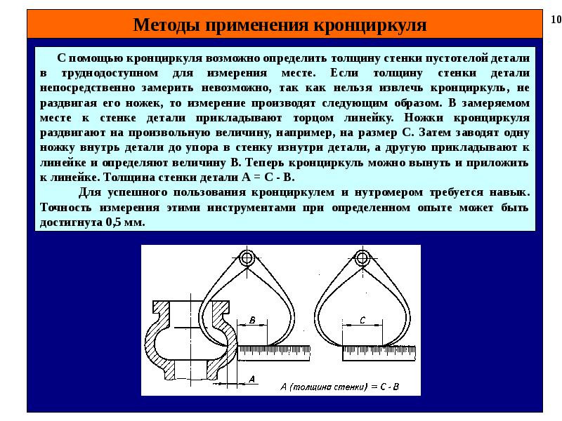 Примени способ. Кронциркули для замера толщины стенок. Способы замера стенок детали. Что измеряют кронциркулем. Кронциркуль Назначение.